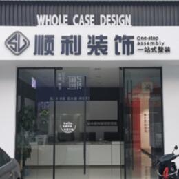 宜城市顺利装修公司